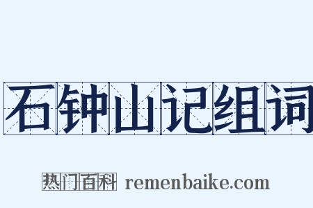石钟山记组词是什么意思的图片